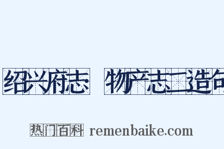 绍兴府志·物产志二造句是什么意思的图片